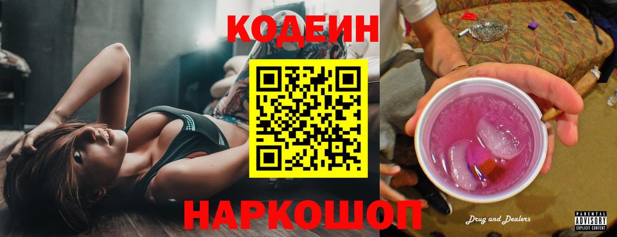 Кодеиновый сироп Lean напиток Lean (лин)  Вход с VPN  Codein Purple Drank  Кузнецк 